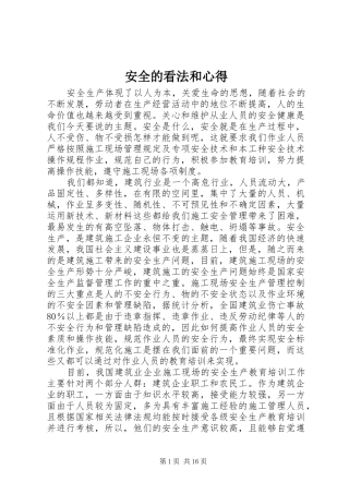 安全的看法和心得