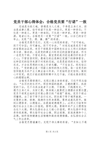 党员干部心得体会：合格党员要“行诺”一致