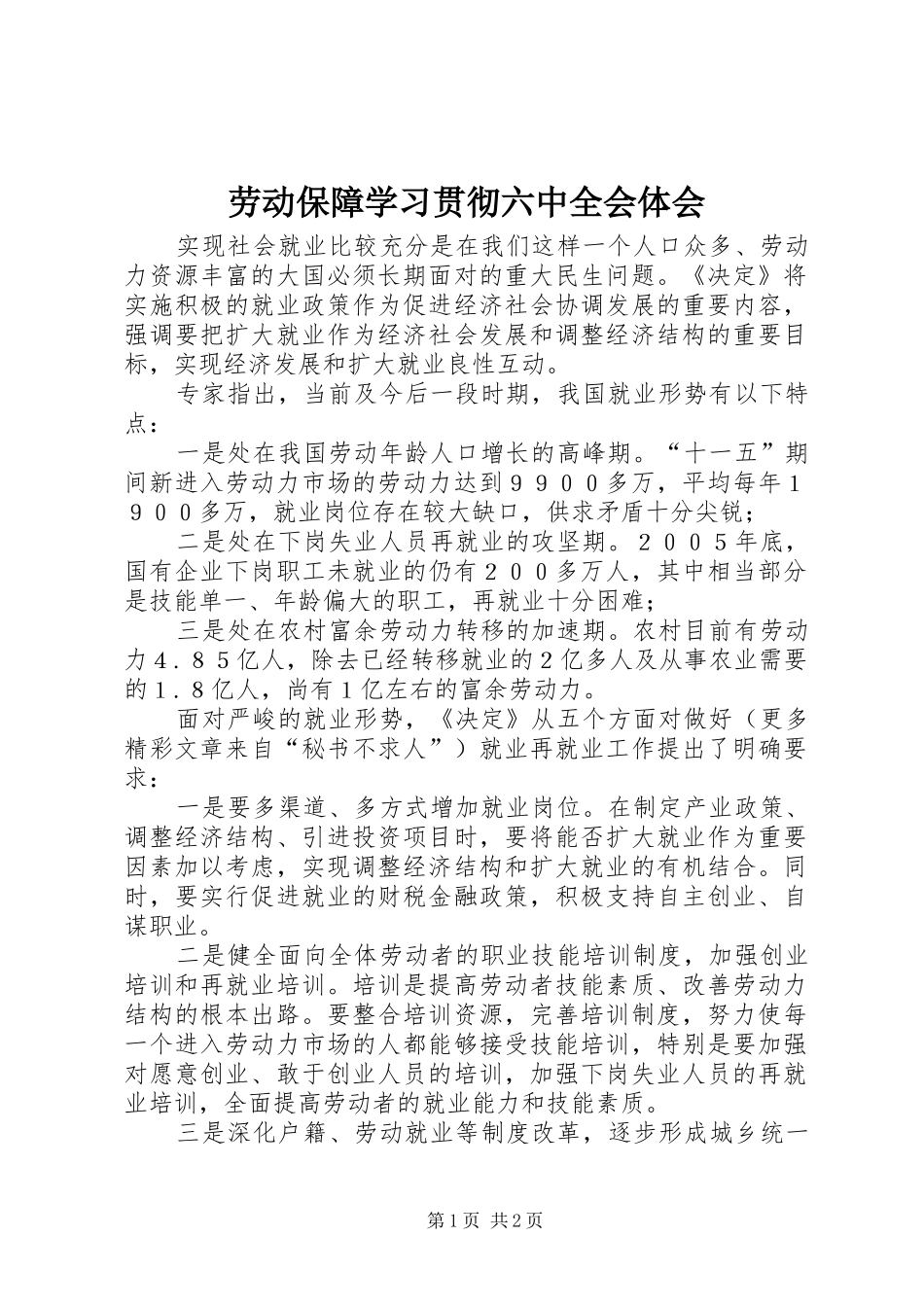 劳动保障学习贯彻六中全会体会_第1页