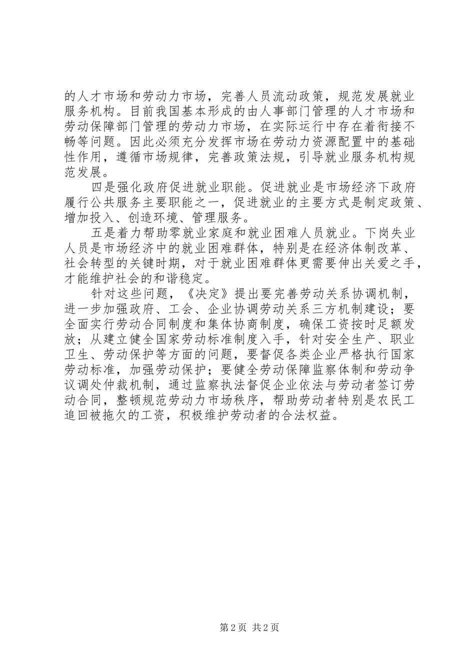 劳动保障学习贯彻六中全会体会_第2页