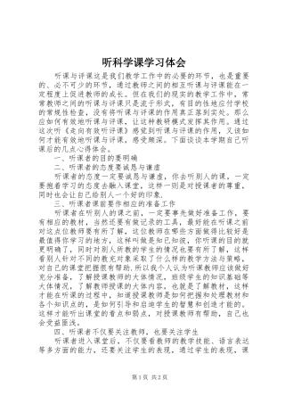 听科学课学习体会