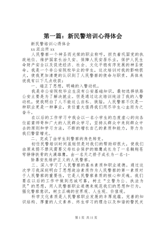 第一篇：新民警培训心得体会