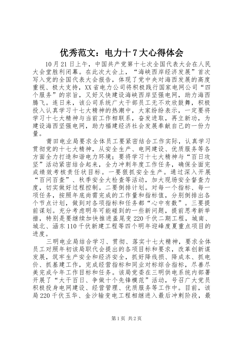 优秀范文：电力十7大心得体会_第1页
