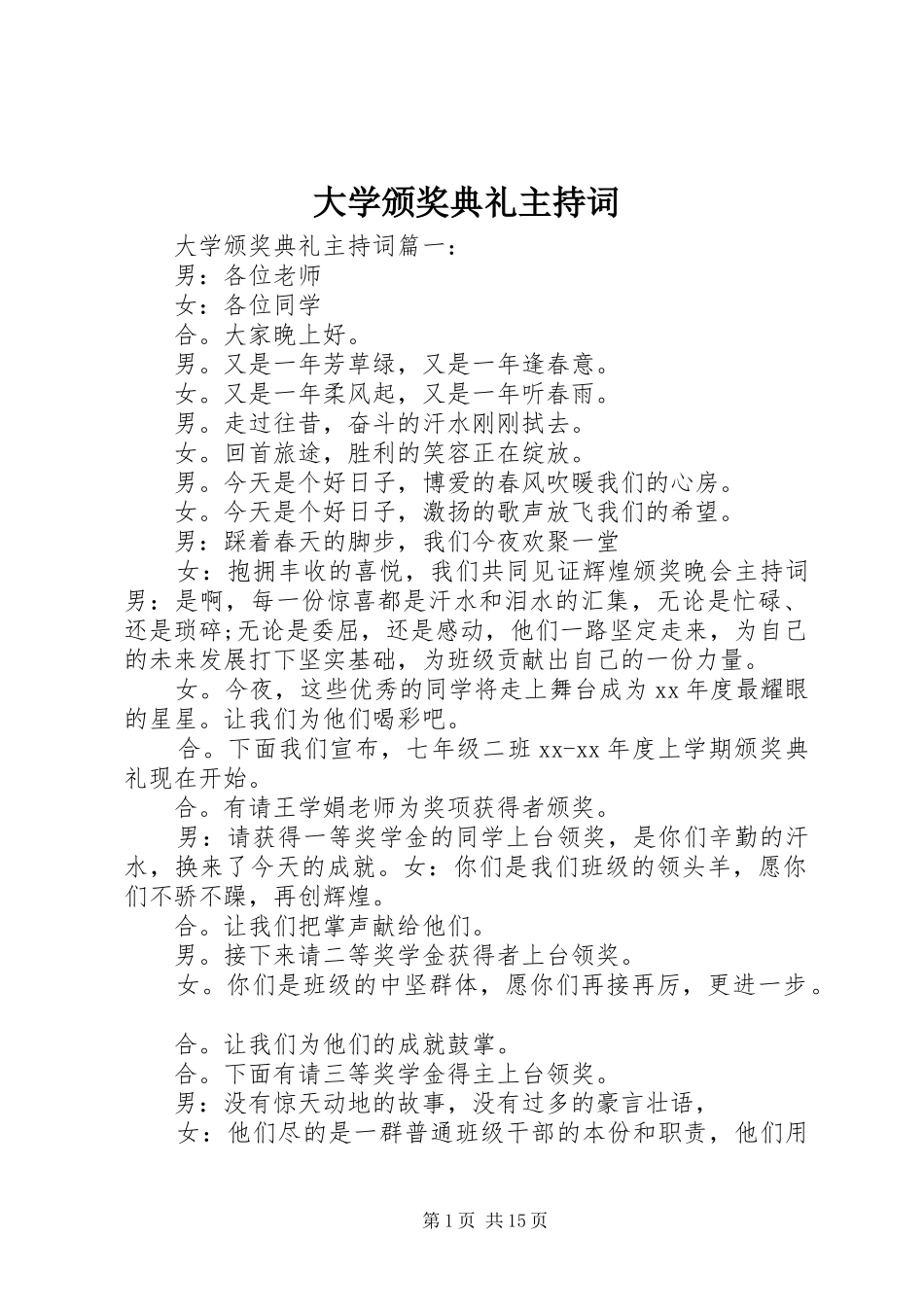 大学颁奖典礼主持词_第1页