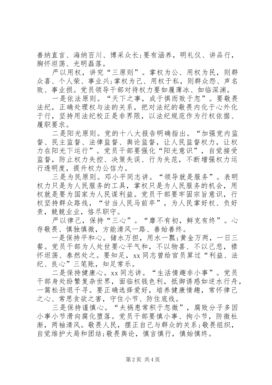 学习三严三实心得体会范文_第2页