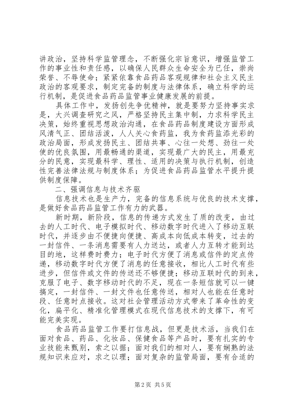 食品药品监管创先争优学习心得体会_第2页