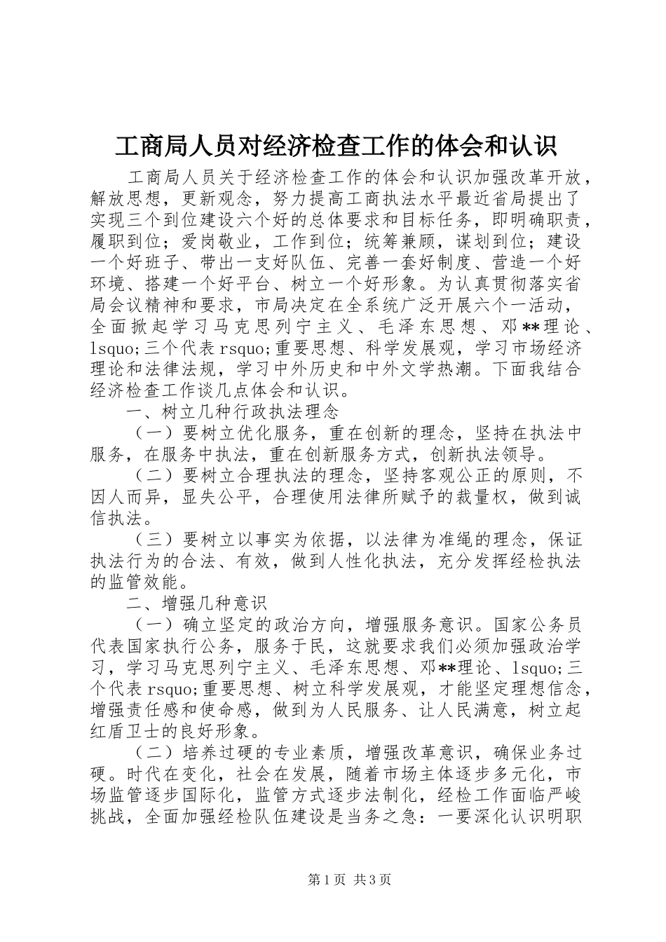 工商局人员对经济检查工作的体会和认识_第1页