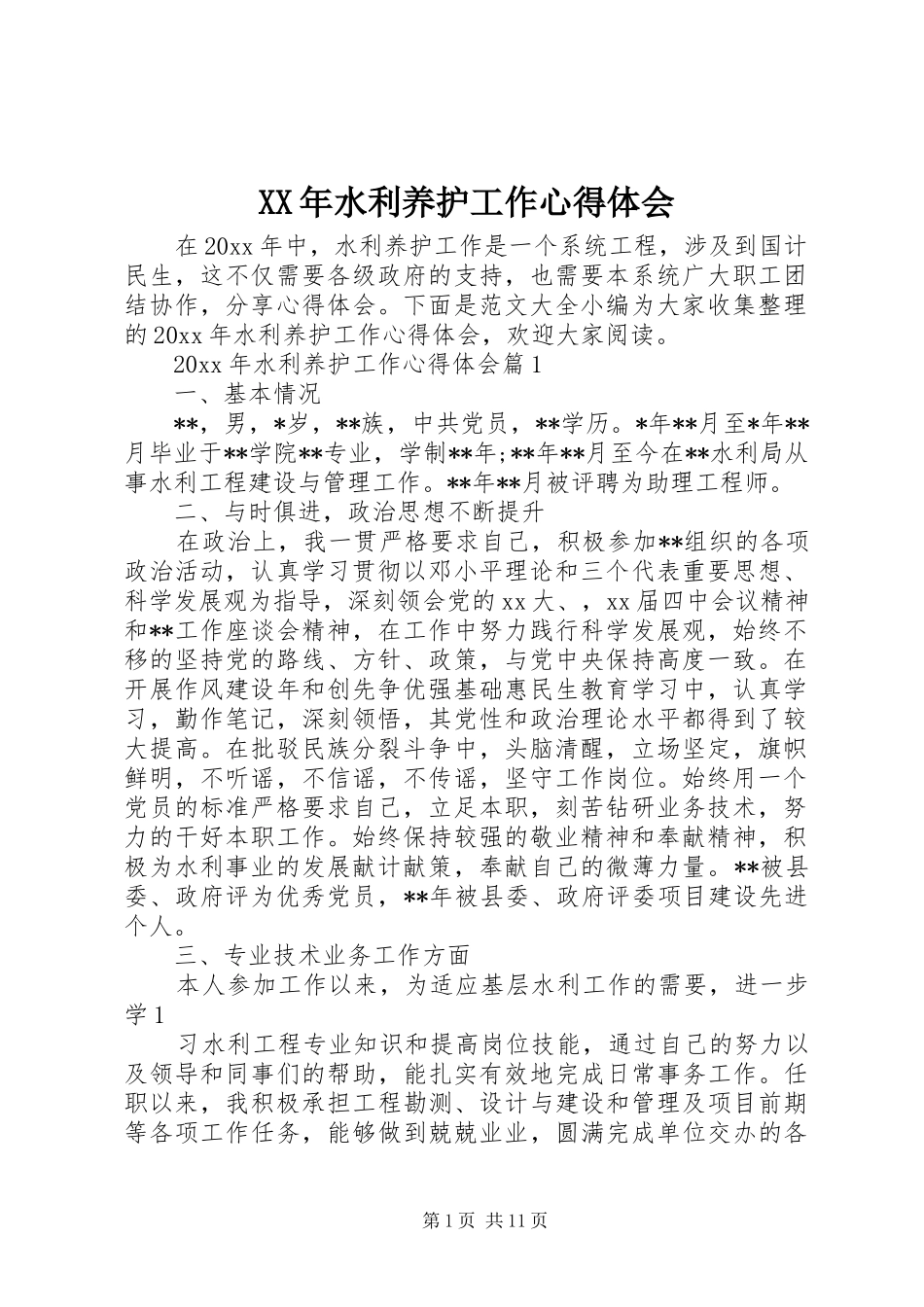 XX年水利养护工作心得体会_第1页