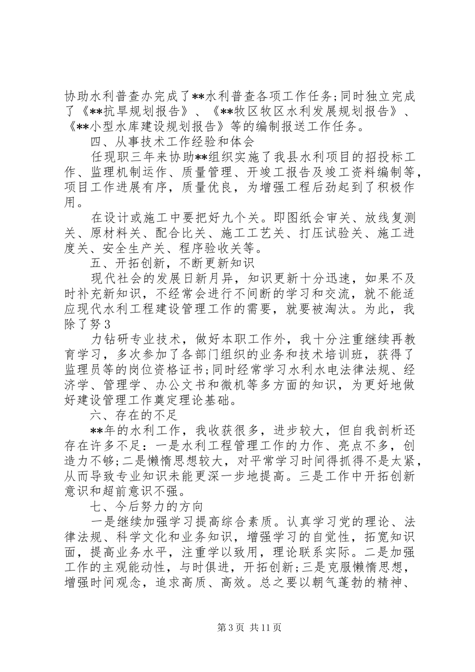XX年水利养护工作心得体会_第3页