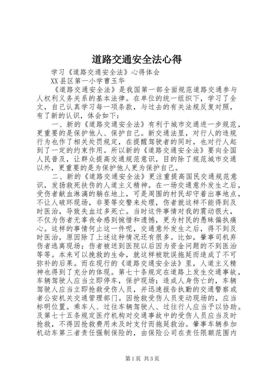 道路交通安全法心得_第1页