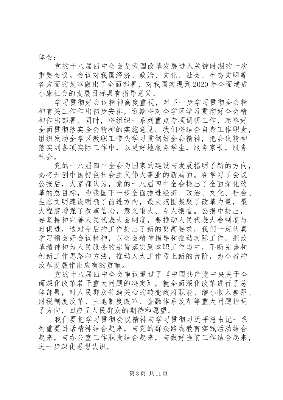 学习党的十八届四中全会精神心得体会2_第3页