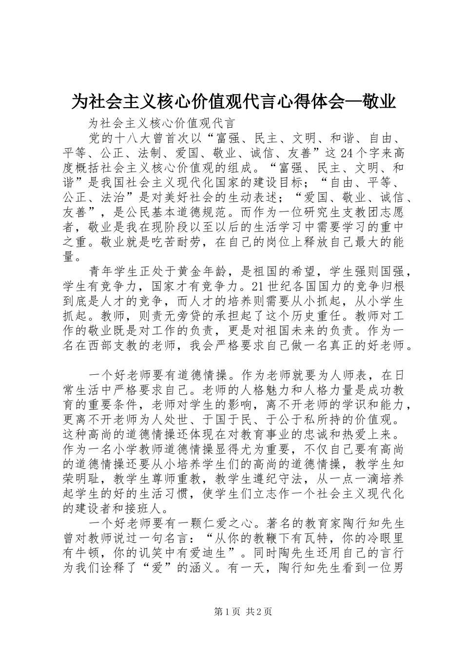 为社会主义核心价值观代言心得体会—敬业_第1页