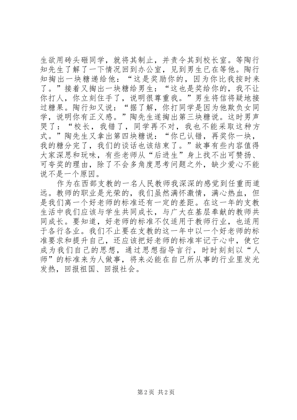 为社会主义核心价值观代言心得体会—敬业_第2页