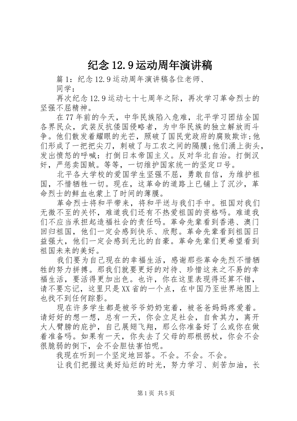 纪念12.9运动周年演讲稿_第1页