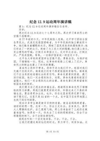 纪念12.9运动周年演讲稿