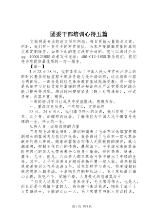 团委干部培训心得五篇