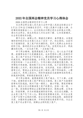 20XX年全国两会精神党员学习心得体会