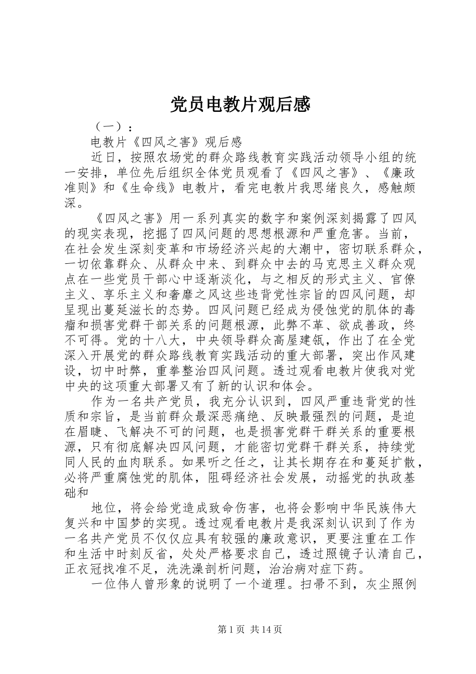 党员电教片观后感_第1页