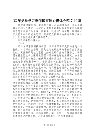 XX年党员学习李保国事迹心得体会范文10篇