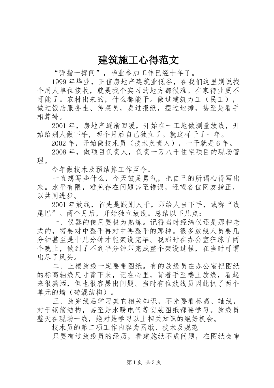 建筑施工心得范文_第1页