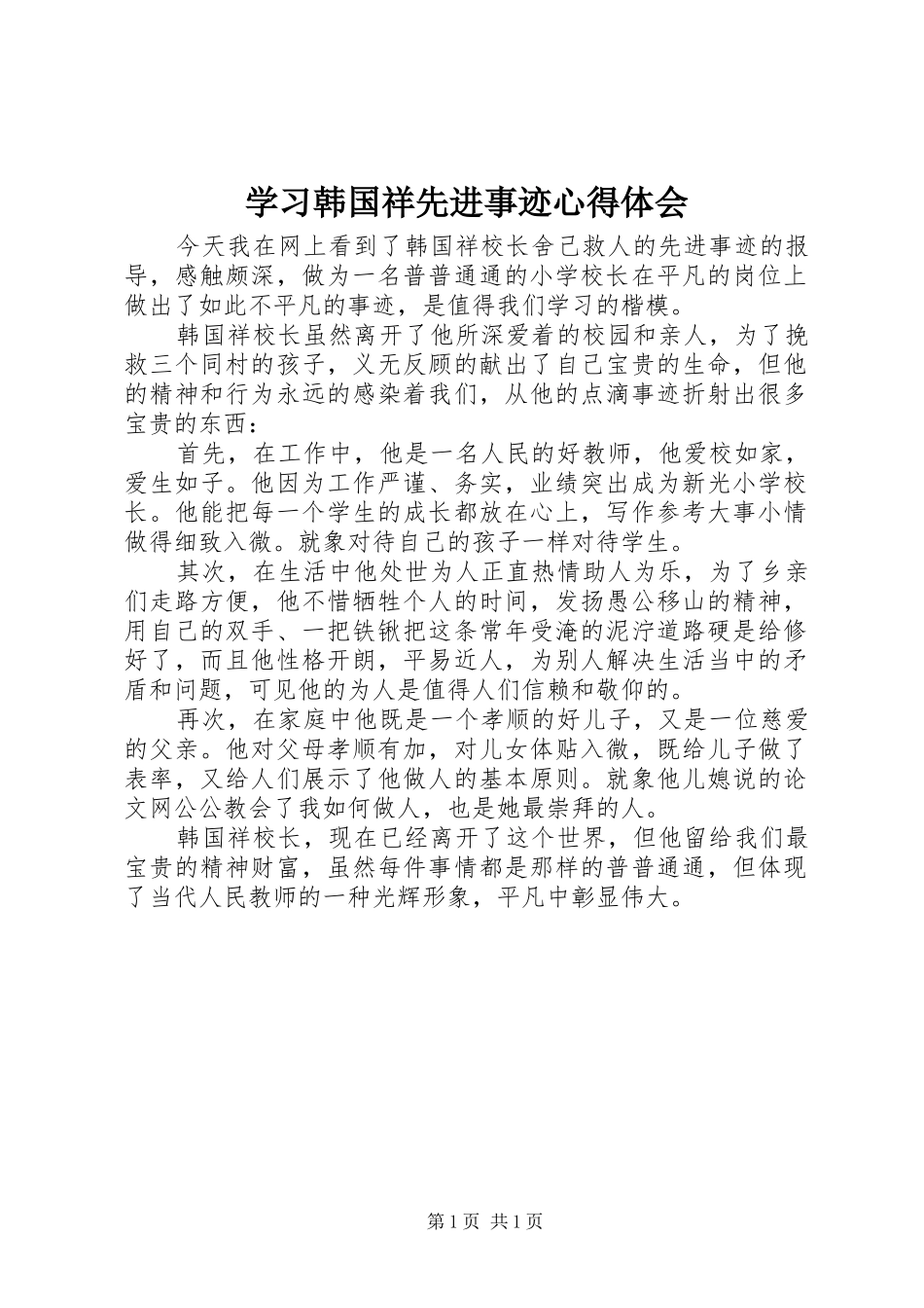 学习韩国祥先进事迹心得体会_第1页