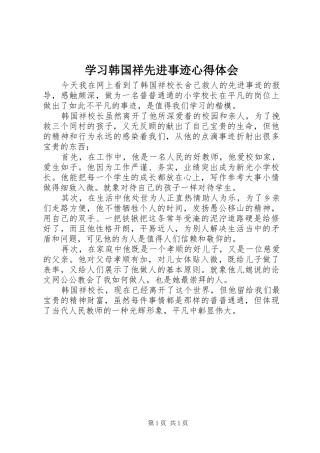 学习韩国祥先进事迹心得体会