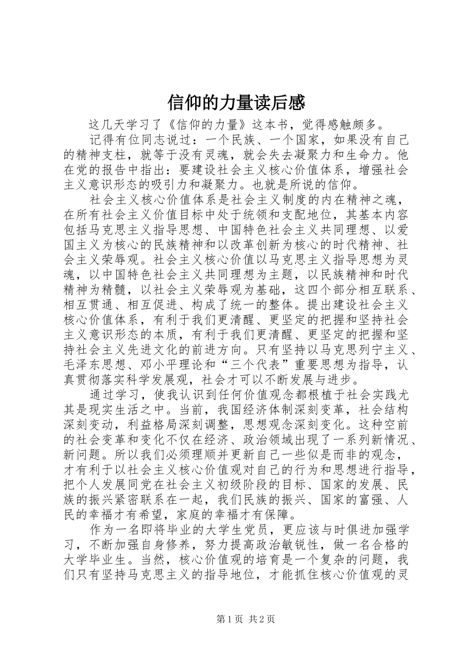 信仰的力量读后感_第1页