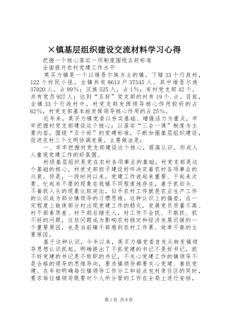 ×镇基层组织建设交流材料学习心得