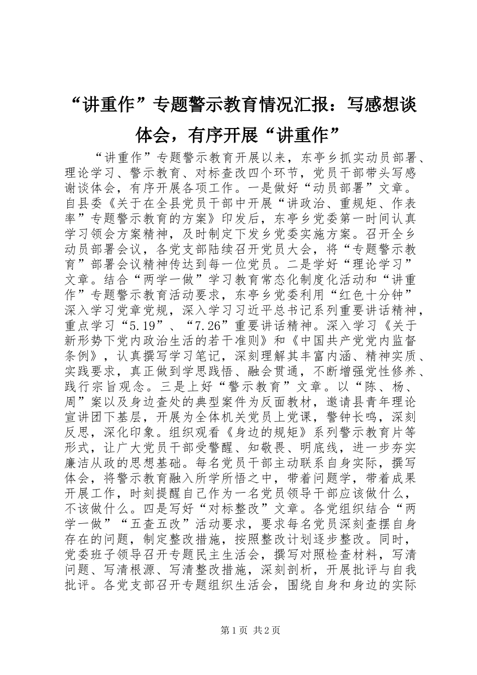 “讲重作”专题警示教育情况汇报：写感想谈体会，有序开展“讲重作”_第1页