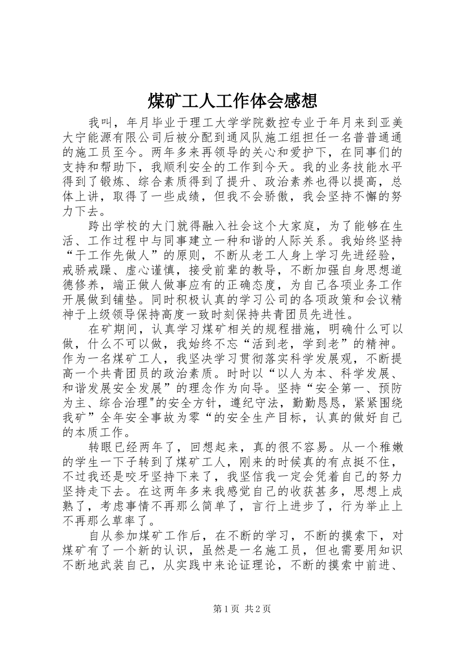 煤矿工人工作体会感想_第1页