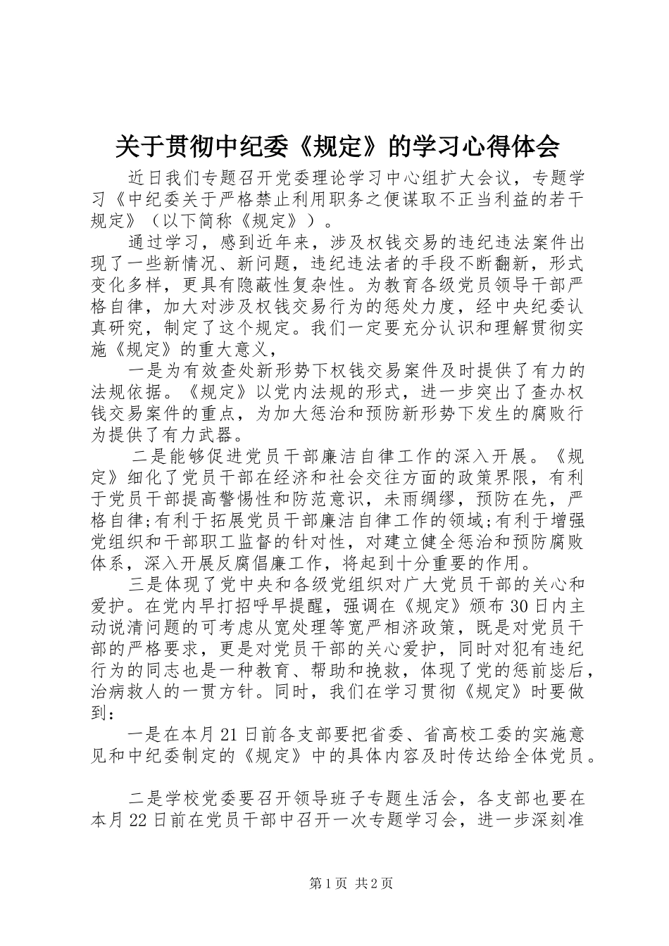 关于贯彻中纪委《规定》的学习心得体会_第1页