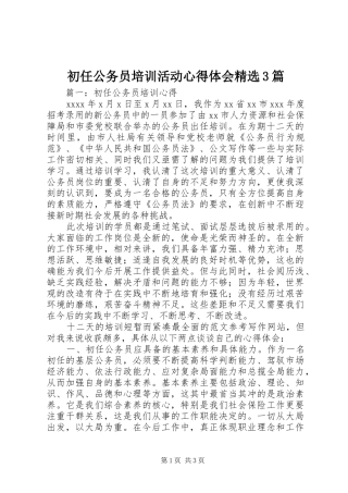初任公务员培训活动心得体会精选3篇