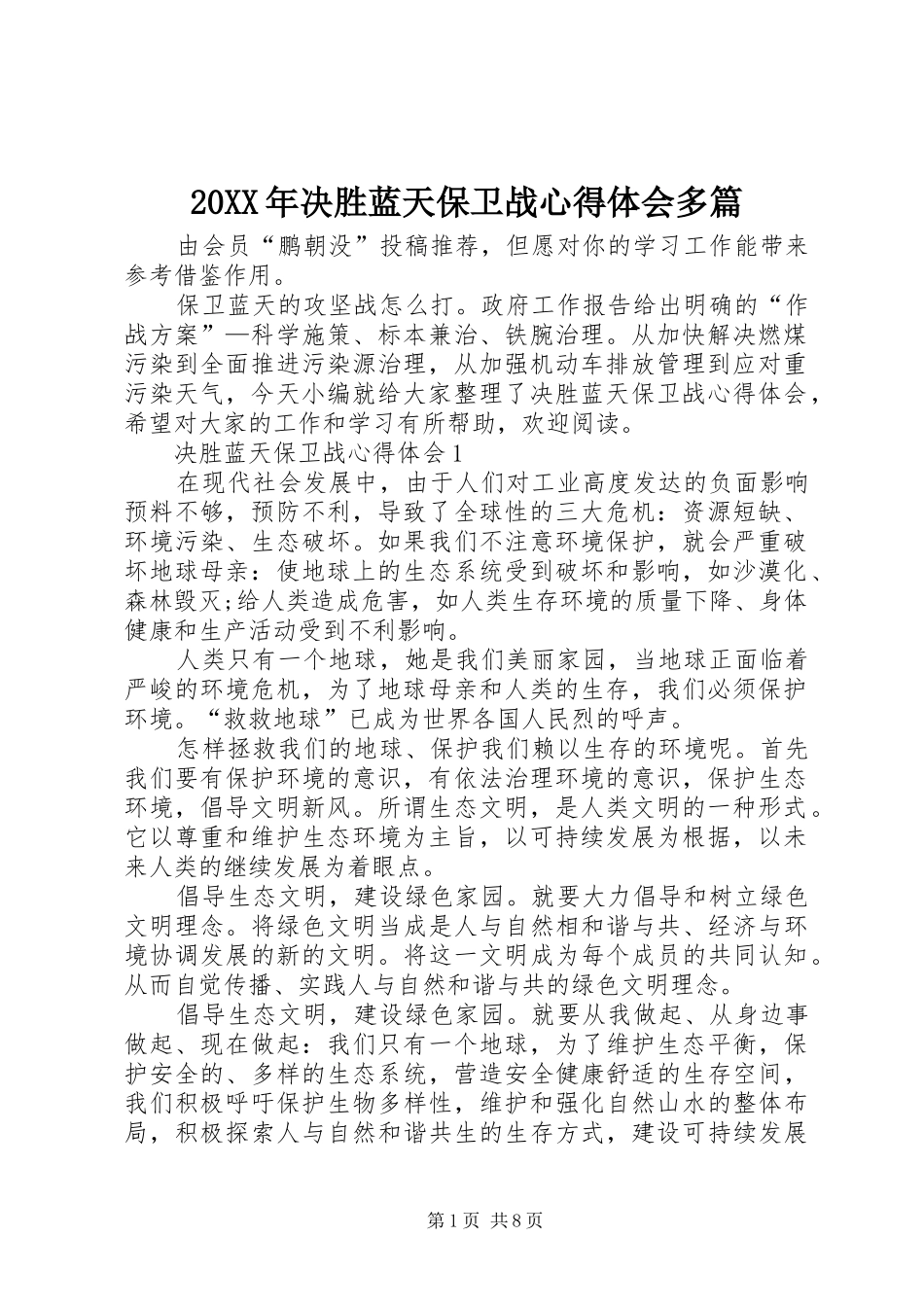 20XX年决胜蓝天保卫战心得体会多篇_第1页