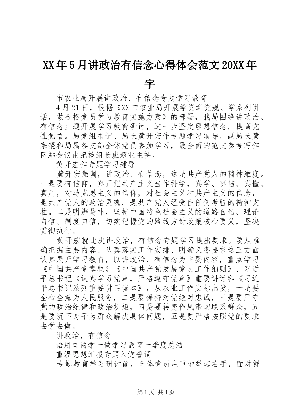 XX年5月讲政治有信念心得体会范文20XX年字_第1页