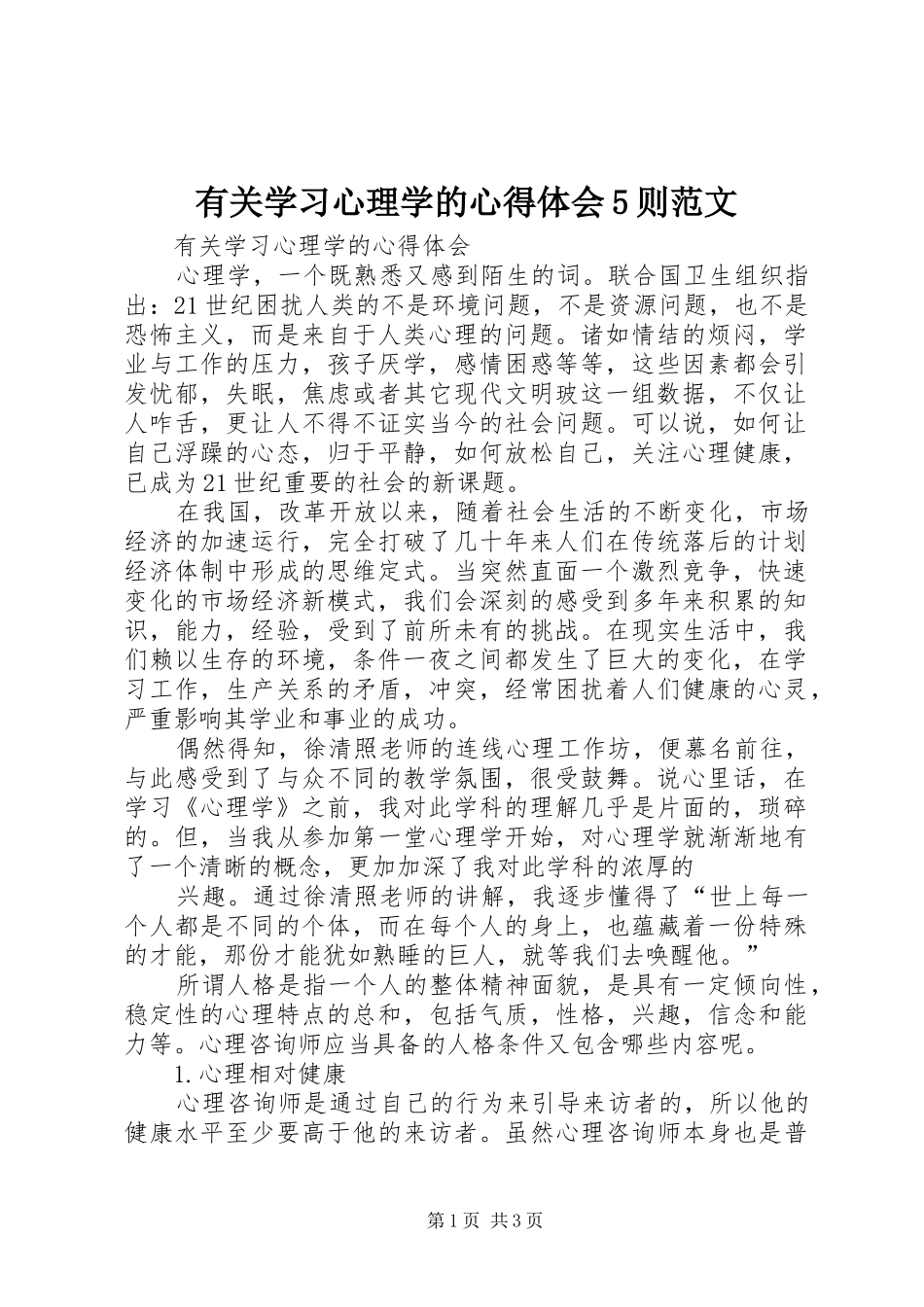 有关学习心理学的心得体会5则范文_第1页