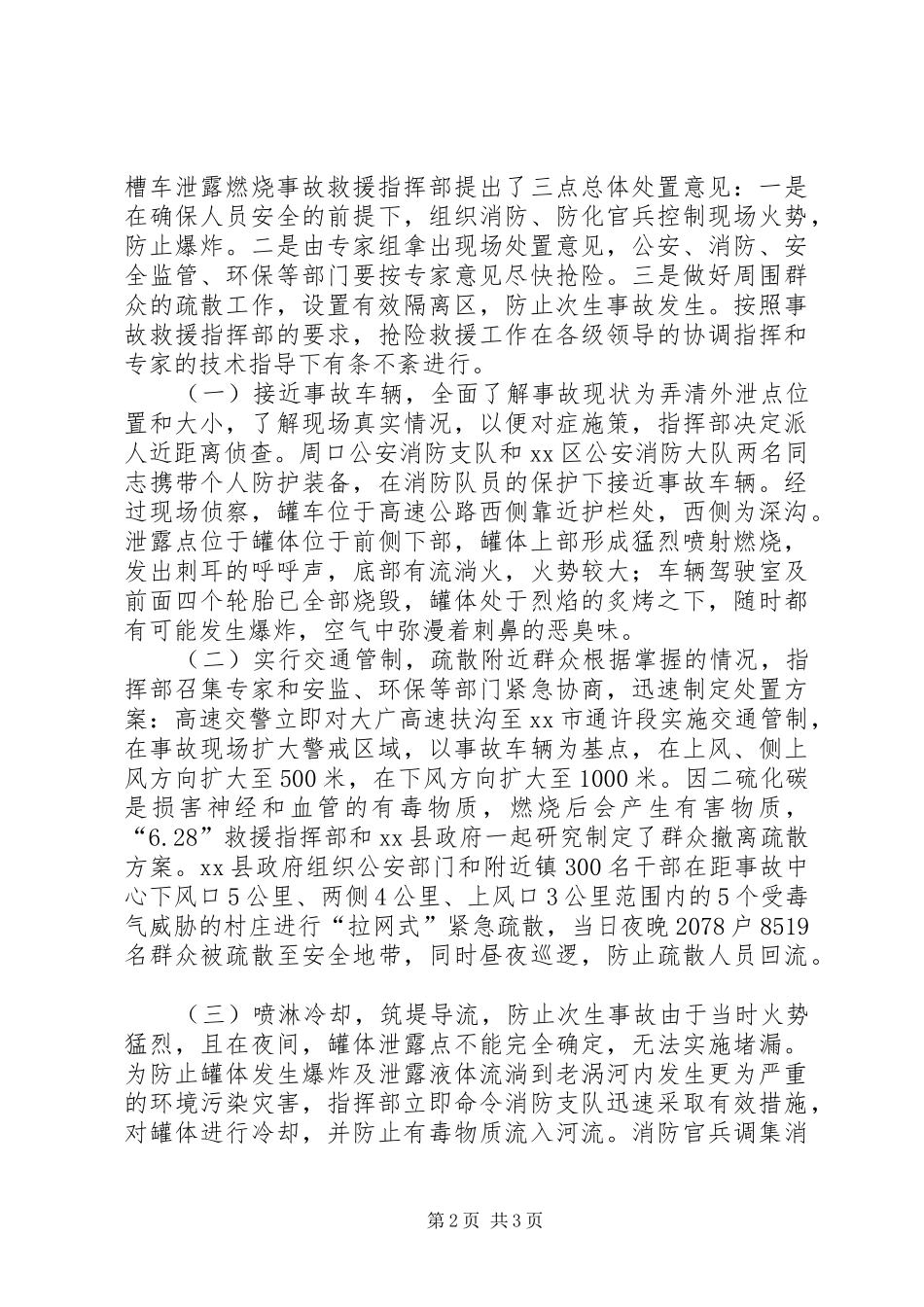 二硫化碳运输车辆泄漏事故救援的体会和建议_第2页