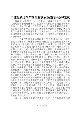 二硫化碳运输车辆泄漏事故救援的体会和建议