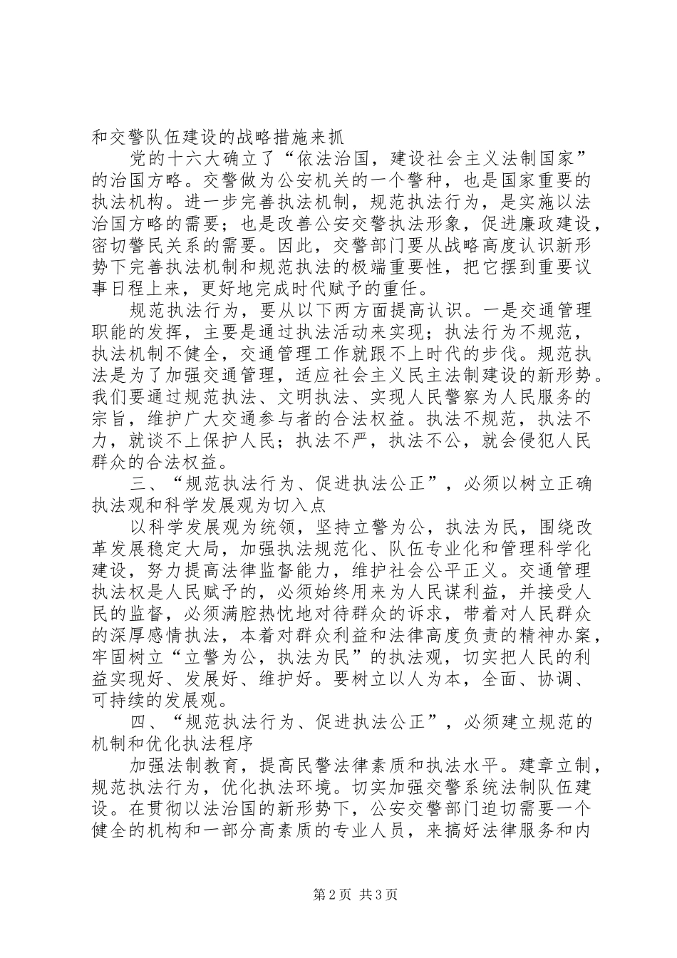 “规范执法行为促进执法公正”心得体会(交警版一)_第2页