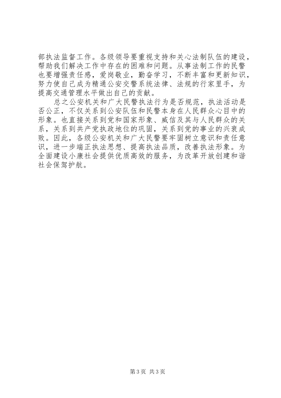 “规范执法行为促进执法公正”心得体会(交警版一)_第3页