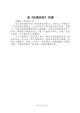 读《吃蓟的驴》有感