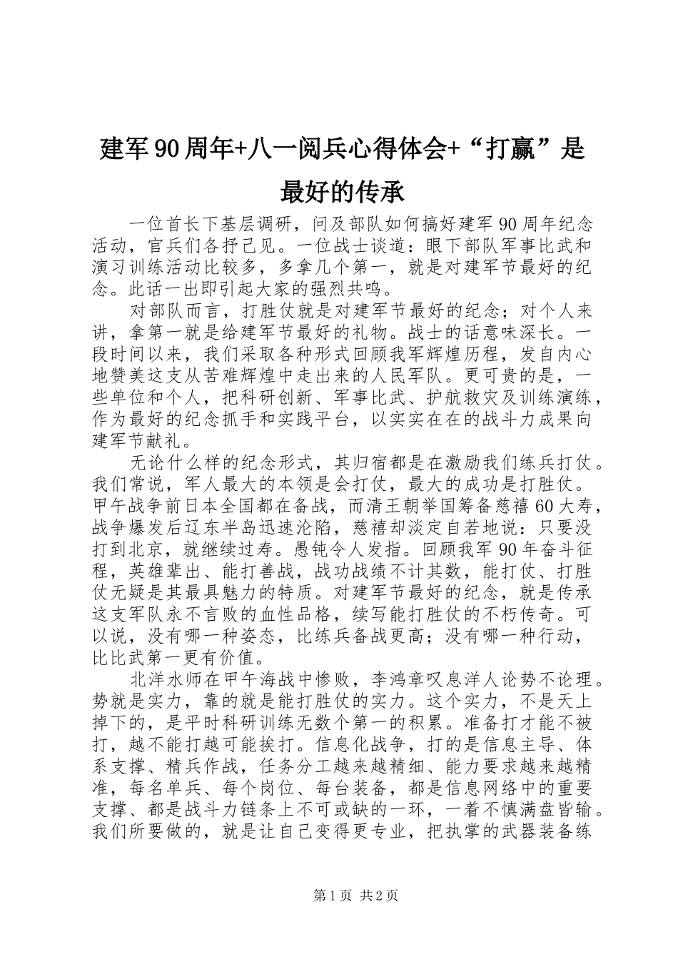 建军90周年+八一阅兵心得体会+“打赢”是最好的传承_第1页