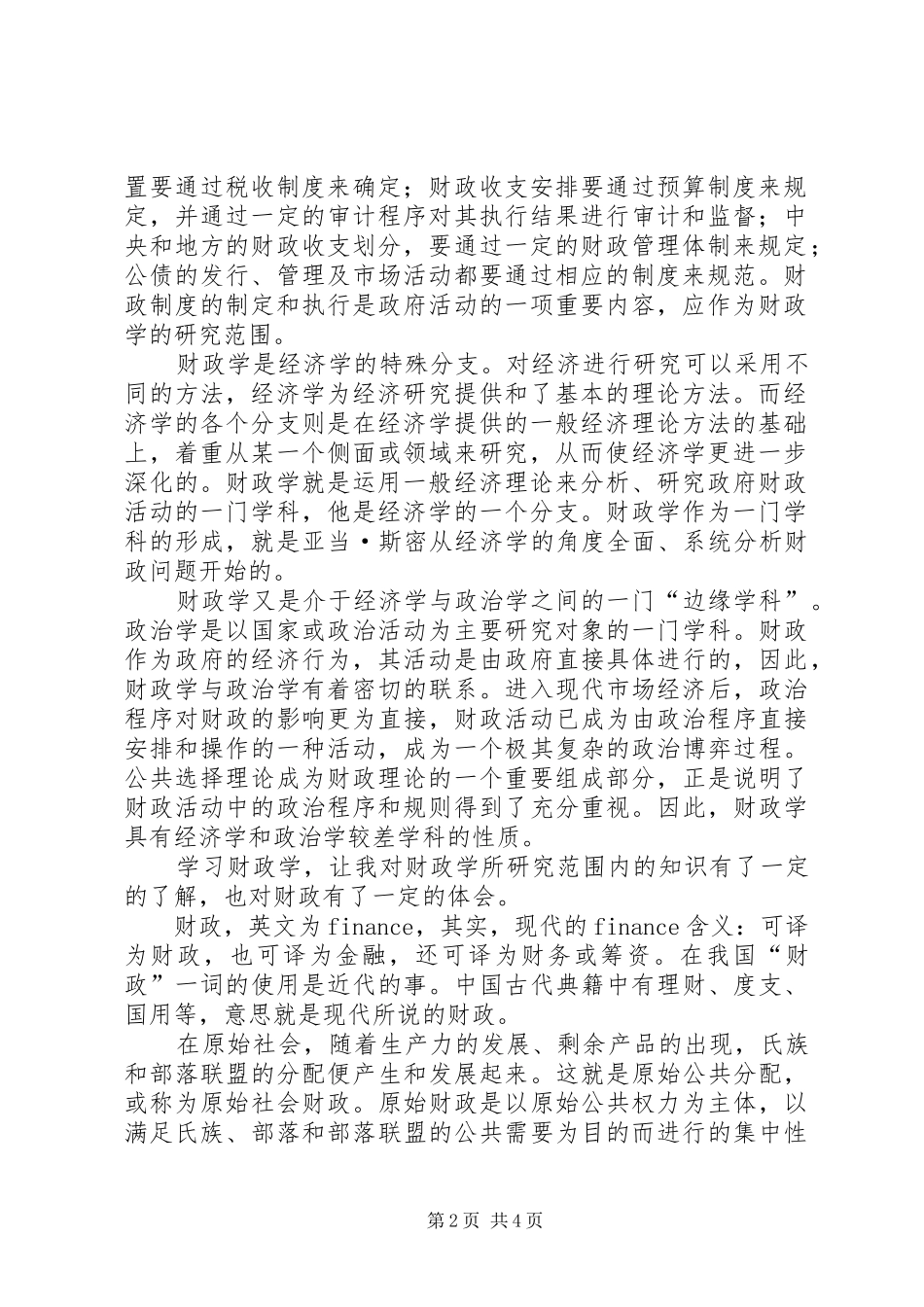 对财政学的认识及学习体会_第2页