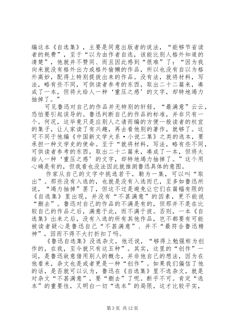 《鲁迅自选集》读后感范文_第3页