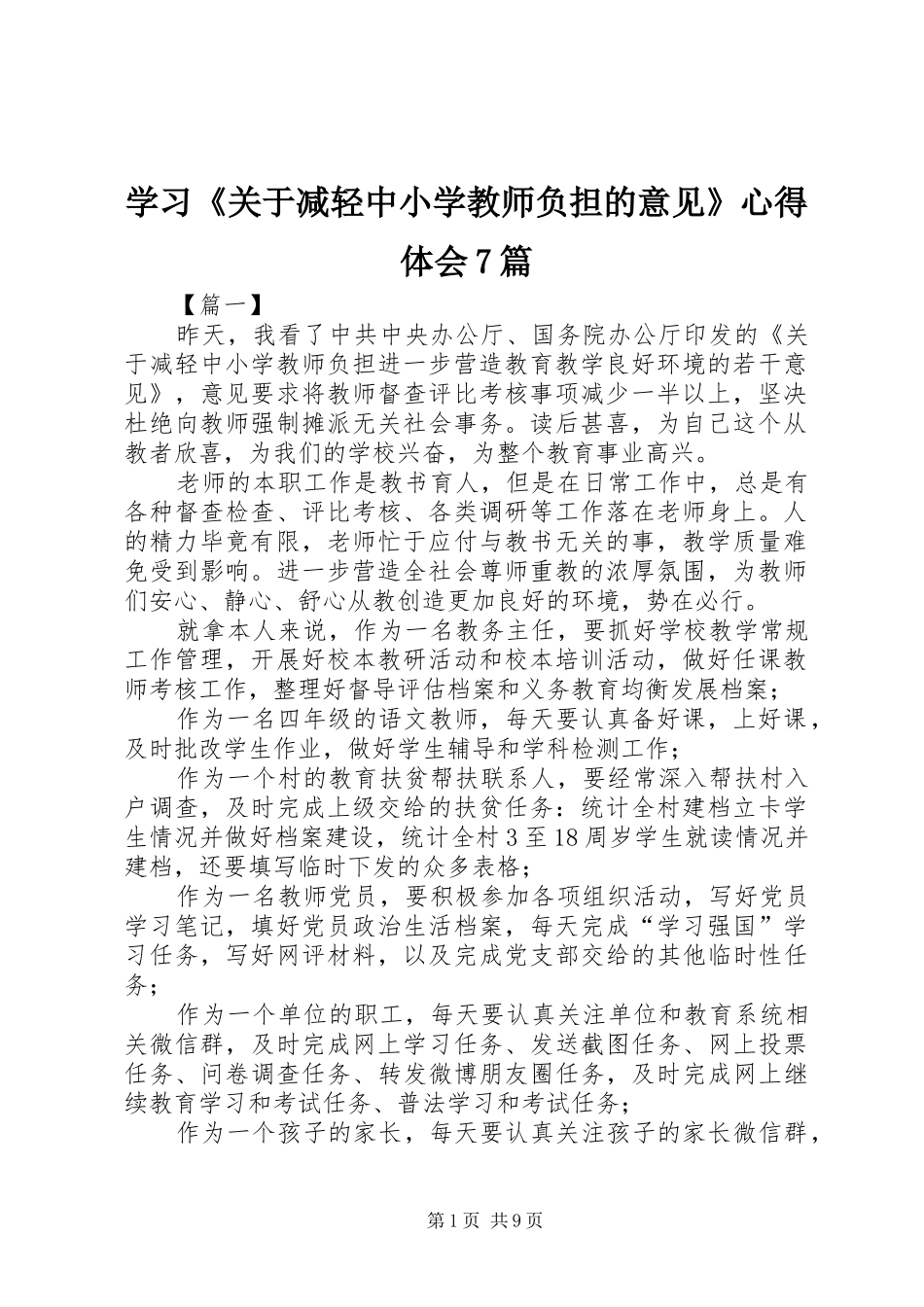 学习《关于减轻中小学教师负担的意见》心得体会7篇_第1页