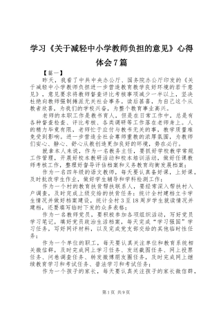 学习《关于减轻中小学教师负担的意见》心得体会7篇