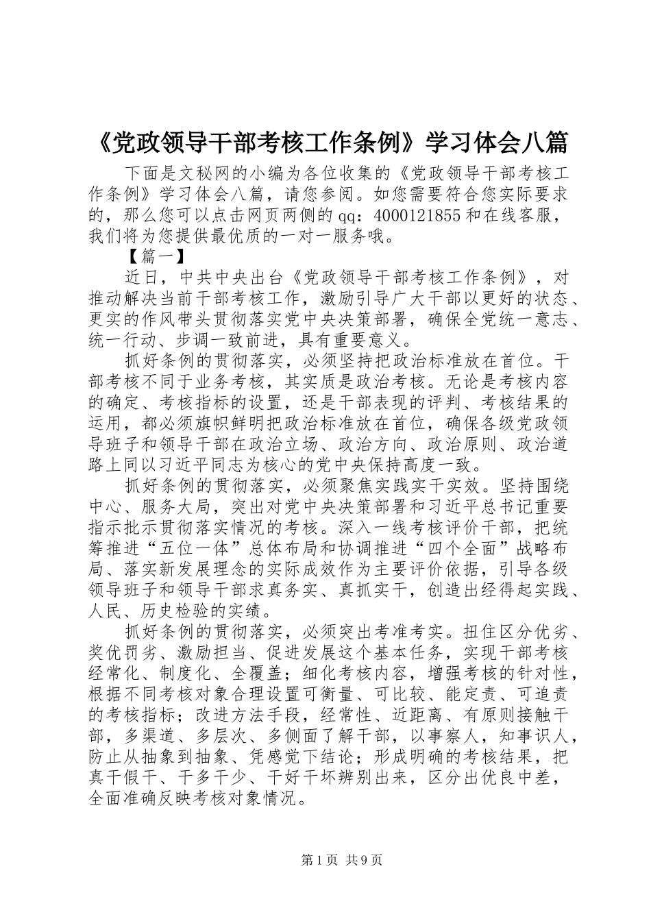 《党政领导干部考核工作条例》学习体会八篇_第1页