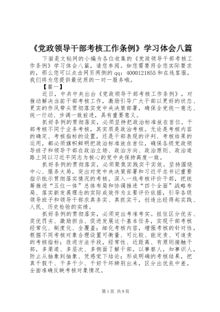 《党政领导干部考核工作条例》学习体会八篇