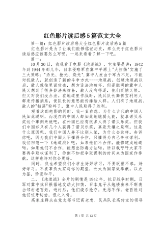 红色影片读后感5篇范文大全