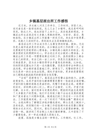 乡镇基层派出所工作感悟