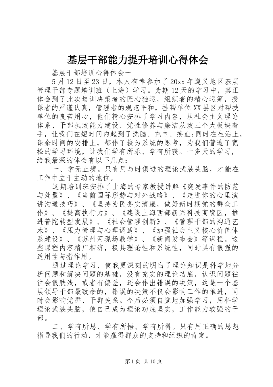 基层干部能力提升培训心得体会_第1页
